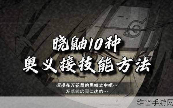火影忍者手游，宇智波鼬奥义技能的深度解析与实战运用