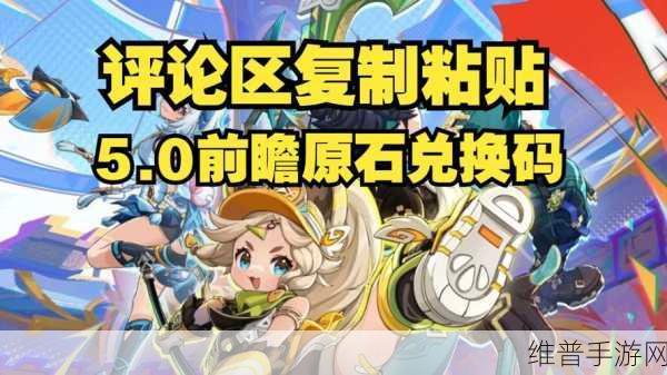 原神5.0前瞻：原神5.0前瞻：揭示新角色与秘境探险的无限可能