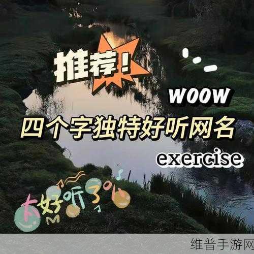 W永久：当然可以！以下是一些基于“W”的永恒主题扩展的新