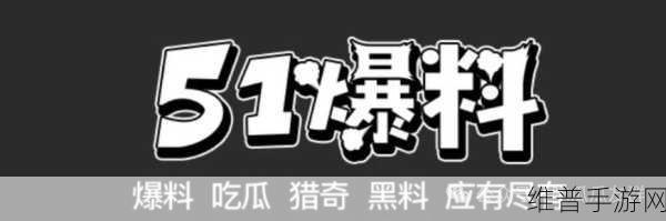 黑客网免费吃瓜独家爆料:1. 黑客网揭秘:独家爆料引发舆论热议