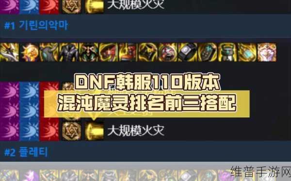 DNF110 版本混沌魔灵全方位职业解析