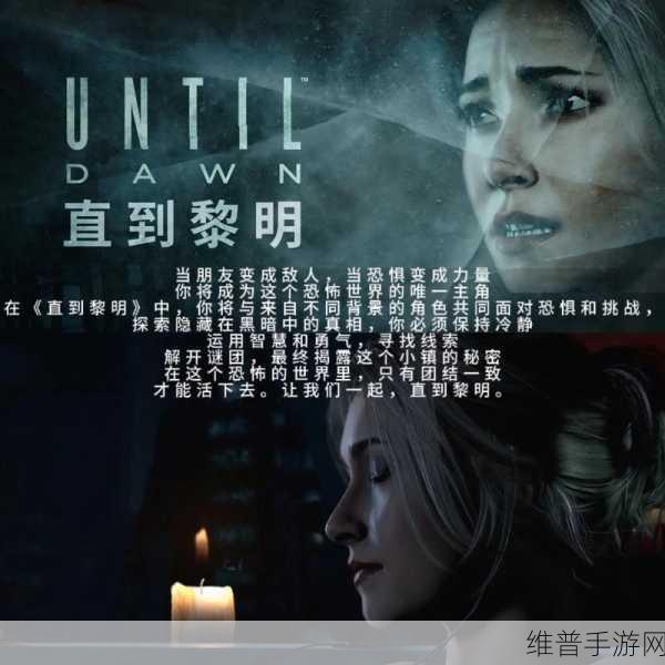 直到黎明攻略：1. 《直到黎明：揭开恐怖夜晚的秘密与挑战