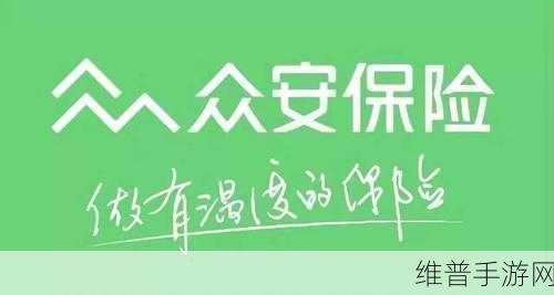 探索众安保险 APP 领取秘籍，畅玩手游无后顾之忧