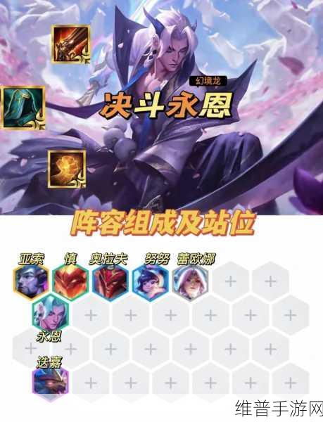 云顶之弈双人模式，法师永恩称霸，双 T0 组合稳上分攻略