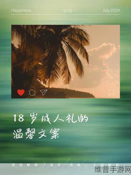 满十八周岁自觉带纸转路：1. 满十八岁：责任与自由并存的成年生活