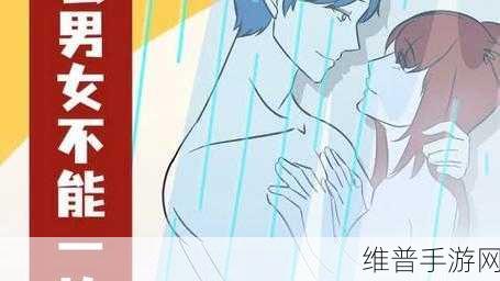男生女生一起相嗟嗟嗟无挡：1. 男生女生携手共度青春岁月