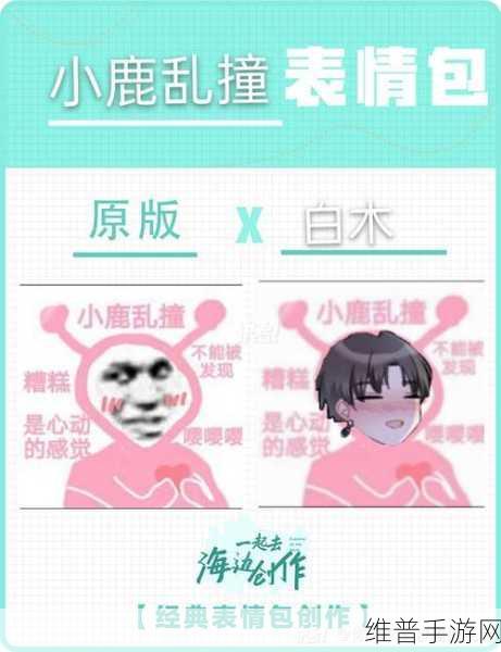 男女之间的唏唏哩哩表情包：1. ＂当他撒娇时，我心里的小鹿乱撞