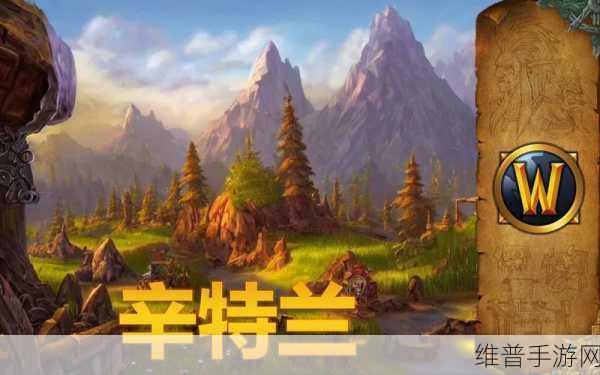 wlk辛特兰怎么去：当然可以！以下是一些关于“wlk辛特兰”的新标题建议，每个标题都不少于10个字：
