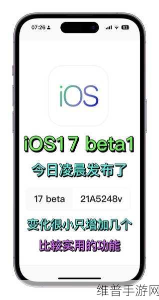 探索 iOS17 新功能 助力手游体验飙升