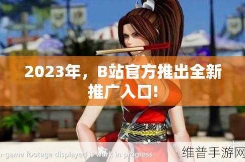 2023年b站推广入口：1. ＂探索2023年B站新兴推广入口，助力创作者成长