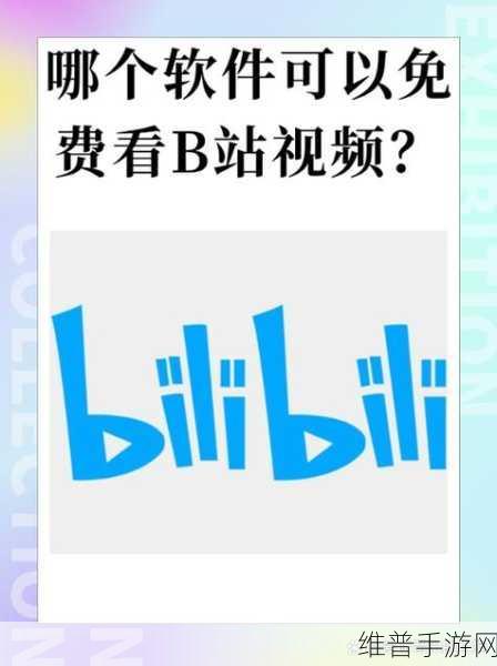 b站软件推广大全：当然可以！以下是一些关于B站软件推广的新的标题建议，字数不少于10个：