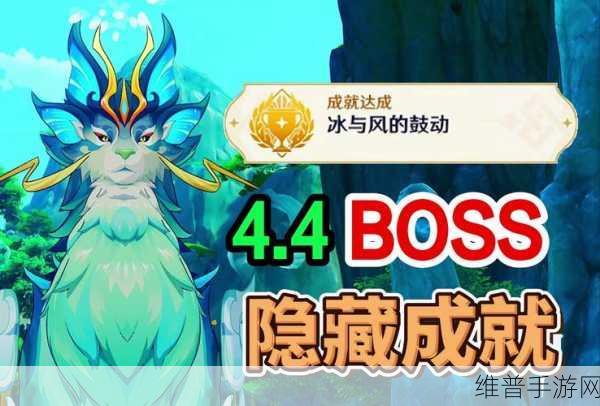 原神，冰与风的鼓动成就达成全指南