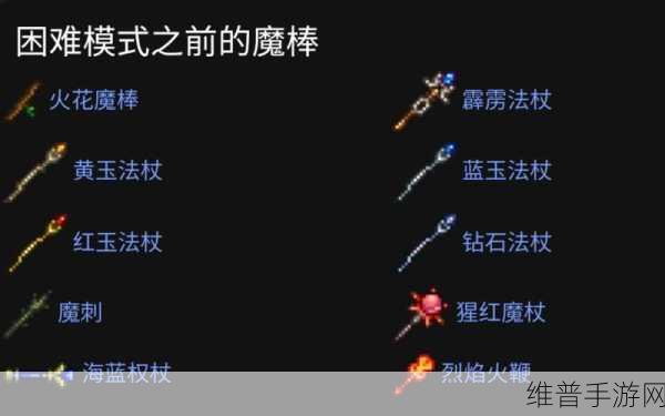 泰拉瑞亚打完肉山后法师用什么武器：在泰拉瑞亚打完肉山后，法师可以使用“天界之杖”开启新篇章。