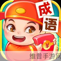 世界学霸红包版，寓教于乐，成语答题赢红包的休闲新选择
