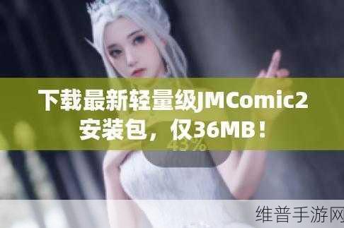 JMcomic2 1.7.2下载:当然可以!以下是一些基于JMcomic2 1.7.2的扩展标题建议,每个标题都不少于10个字: