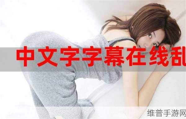 中文字幕无线：当然可以！以下是一些基于“中文字幕”的新标题建议：