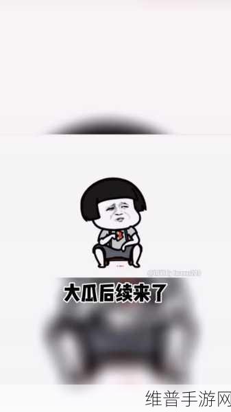 51fun吃瓜群众最新爆料:1. 51fun吃瓜群众最新揭秘:背后隐藏的惊天秘密!