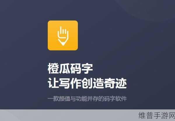 橙瓜码字 APP 自动启动码字页面设置全攻略