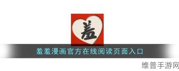 羞羞漫画入口免费：当然可以，以下是一些基于“羞羞漫画入口免费”的新标题建议，每个都不少于10个字：