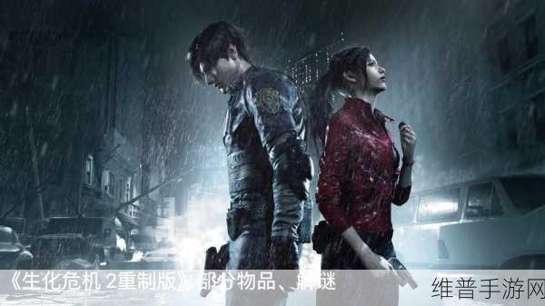 生化危机2重制版图文攻略：生化危机2重制版：全面解析解谜与战斗技巧