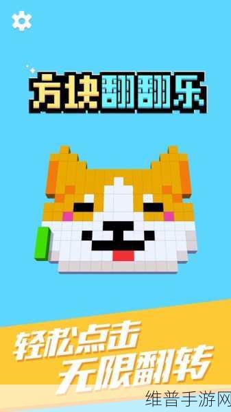 方块翻翻乐安卓版下载，色彩鲜艳的益智游戏新体验