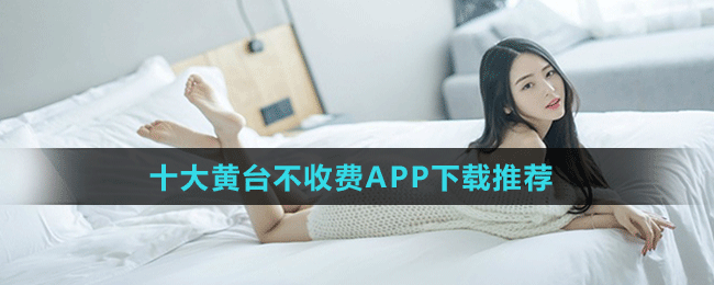 免费看黄  的十大APP禁用：1. 网络安全必知：十大禁用APP解析
