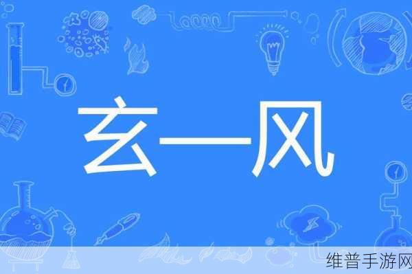 9玄免费破解版：当然可以！以下是一些基于“9玄免费破解版”主题的标题建议，每个标题都不少于10个字：