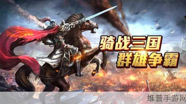 骑兵逃亡,动作冒险新纪元游戏下载全攻略