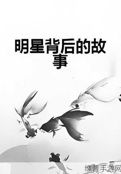 独家黑料专区吃瓜:1. 揭秘独家黑料:明星背后的不为人知故事