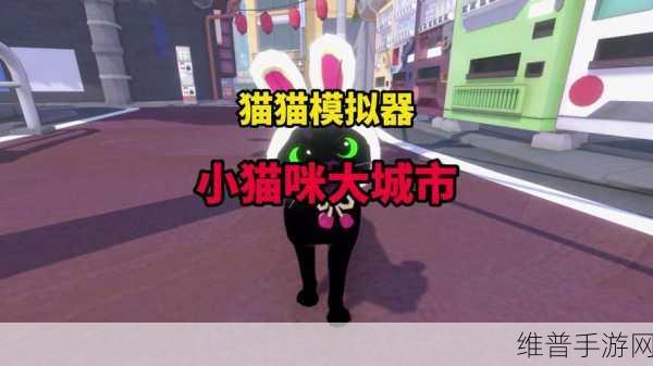 猫咪流浪记中文版下载，探索清新可爱的猫咪冒险养成之旅