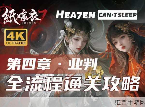 纸嫁衣游戏第 4 关通关秘籍大揭秘