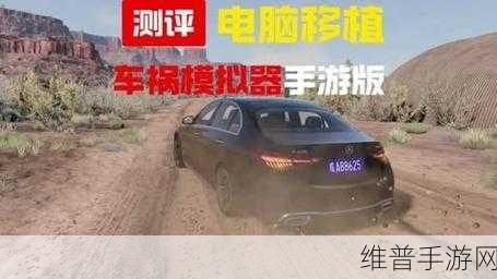 碰撞测试模拟器2最新版下载，深度驾驶模拟体验攻略