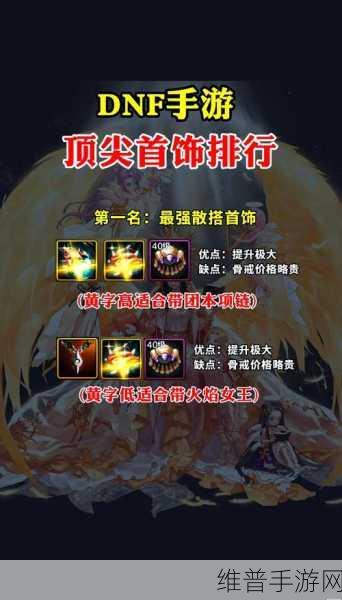 DNF 手游，力法重做后的顶级装备攻略指南