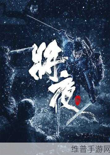 永恒将夜安卓版，探索传奇仙侠唯美世界的冒险之旅