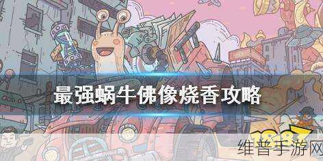 最强蜗牛佛像烧香全攻略