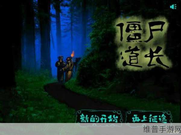 道士向前冲，僵尸题材闯关游戏全攻略及下载指南
