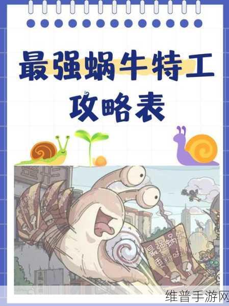 最强蜗牛,资源满仓秘籍大公开