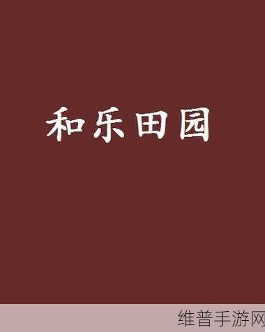 探索田园之乐，收割和种植游戏下载，解锁全新玩法体验