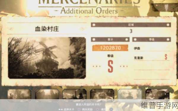 生化危机 8 手游佣兵模式解锁全攻略指南