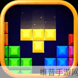 俄罗斯方块王者，重塑经典，挑战指尖新高度安装下载指南
