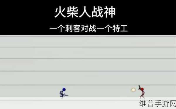 火柴人对战狂潮，策略与休闲的完美碰撞游戏下载指南