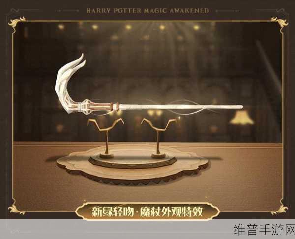 哈利波特魔法觉醒魔杖选取全攻略