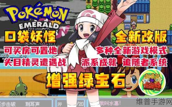 口袋妖怪绿宝石修改器安卓下载,解锁功能强大的口袋妖怪手游新体验
