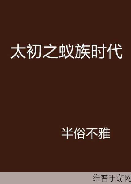 探索太初大陆,神游太初版下载全攻略