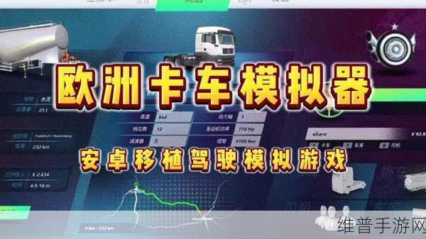 卡车世界遨游欧美2019安卓版下载，解锁全新模拟驾驶体验