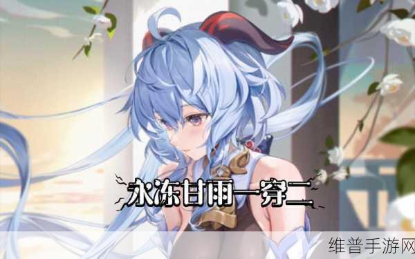 甘雨大战七七游戏下载，玩家自制PVZ游戏深度攻略