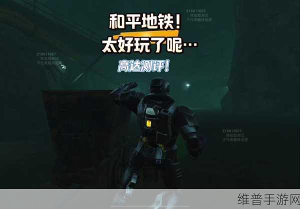 地铁逃生测试服2024，体验极致射击生存之旅