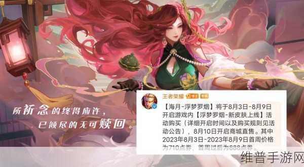 王者荣耀浮梦罗烟皮肤价格及获取攻略