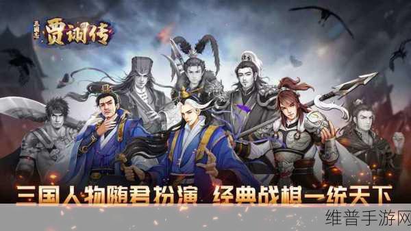 三国志贾诩传下载，略烧脑经典三国志题材战棋手游深度攻略