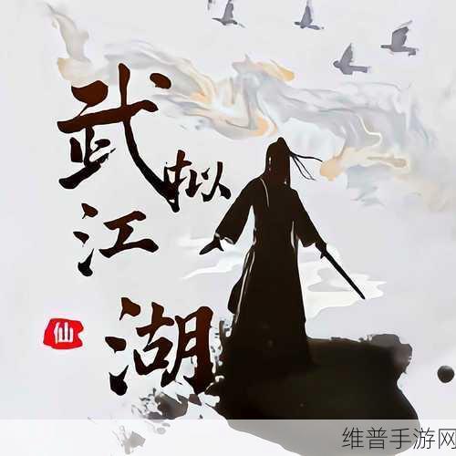 悠悠江湖君子行，探索修仙冒险战斗之旅的全面攻略